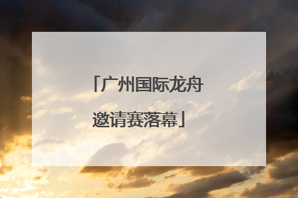 广州国际龙舟邀请赛落幕
