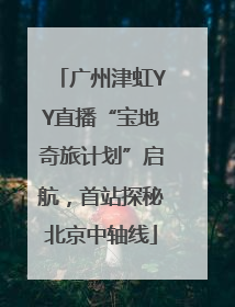 广州津虹YY直播“宝地奇旅计划”启航，首站探秘北京中轴线