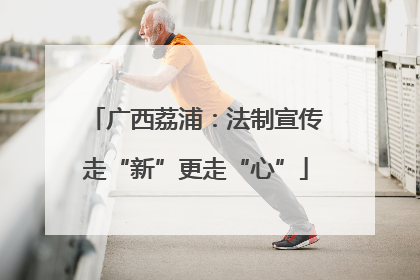 广西荔浦：法制宣传走“新”更走“心”