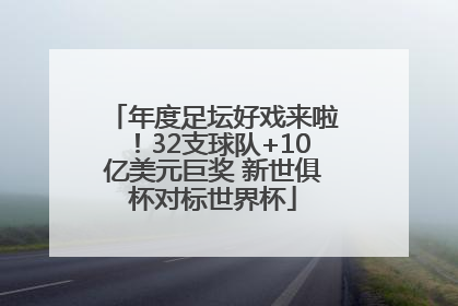 年度足坛好戏来啦！32支球队+10亿美元巨奖 新世俱杯对标世界杯