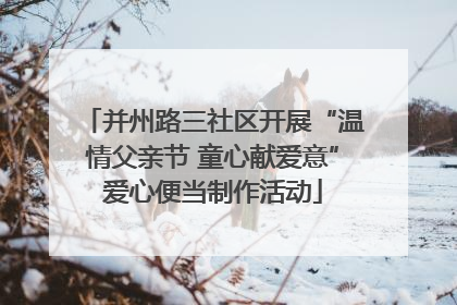 并州路三社区开展“温情父亲节 童心献爱意”爱心便当制作活动