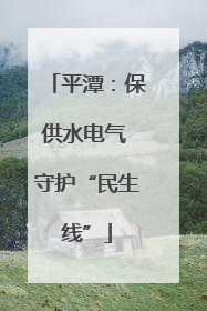 平潭：保供水电气 守护“民生线”
