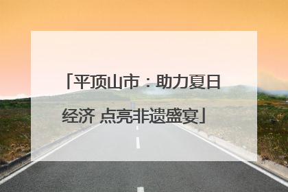 平顶山市：助力夏日经济 点亮非遗盛宴