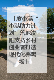度小满“小满助力计划”落地汝阳支持乡村创业者打造现代化养鸡场
