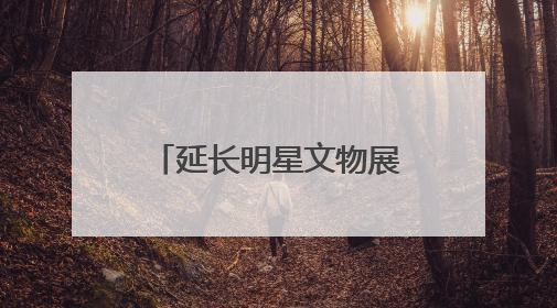 延长明星文物展期，调整文物布局！“看·见殷商”展最新消息