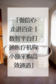 强信心·走进百企丨数智平台打通医疗机构小额采购高效通道