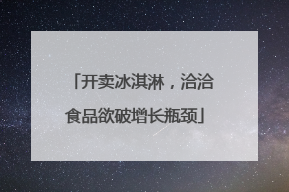开卖冰淇淋，洽洽食品欲破增长瓶颈