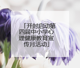 开封启动第四届中小学心理健康教育宣传月活动