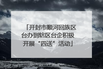 开封市顺河回族区台办到辖区台企积极开展“四送”活动
