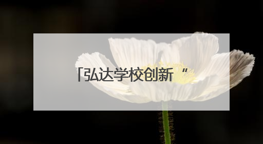 弘达学校创新“乐考”模式：一、二年级“小主人”玩转校园乐园
