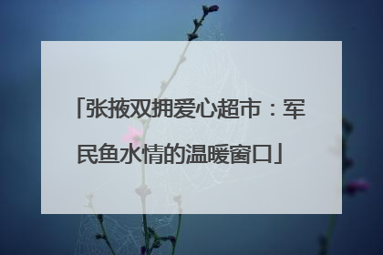 张掖双拥爱心超市：军民鱼水情的温暖窗口