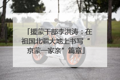援蒙干部李洪涛：在祖国北疆大地上书写“京蒙一家亲”篇章