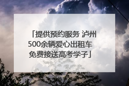 提供预约服务 泸州500余辆爱心出租车免费接送高考学子
