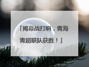 揭幕战打响，青海青超联队获胜！