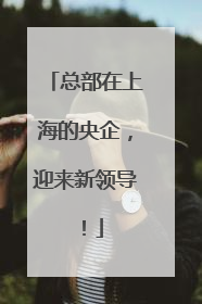 总部在上海的央企，迎来新领导！
