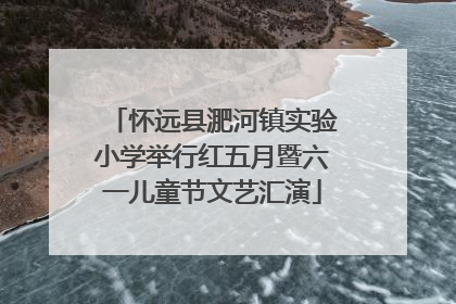 怀远县淝河镇实验小学举行红五月暨六一儿童节文艺汇演