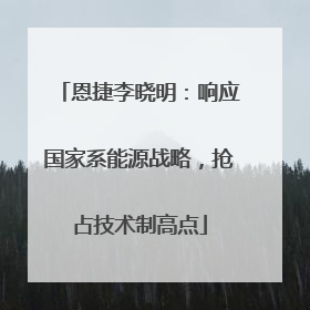 恩捷李晓明：响应国家系能源战略，抢占技术制高点