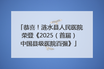 恭喜！涟水县人民医院荣登《2025（首届）中国县级医院百强》