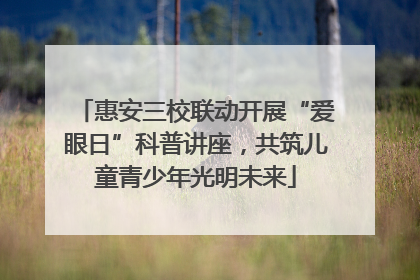 惠安三校联动开展“爱眼日”科普讲座，共筑儿童青少年光明未来