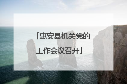 惠安县机关党的工作会议召开
