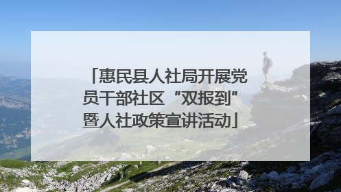 惠民县人社局开展党员干部社区“双报到”暨人社政策宣讲活动