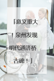 意义重大！泉州发现明代通济桥古碑！