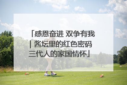 感恩奋进 双争有我｜酱坛里的红色密码 三代人的家国情怀