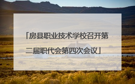 房县职业技术学校召开第二届职代会第四次会议