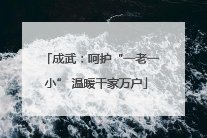 成武：呵护“一老一小” 温暖千家万户
