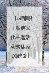 成都职工廉洁文化主题活动聚焦家风建设