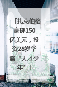 扎克伯格豪掷150亿美元，投资28岁华裔“天才少年”