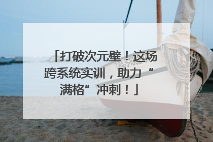 打破次元壁！这场跨系统实训，助力“满格”冲刺！