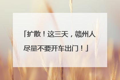 扩散！这三天，赣州人尽量不要开车出门！