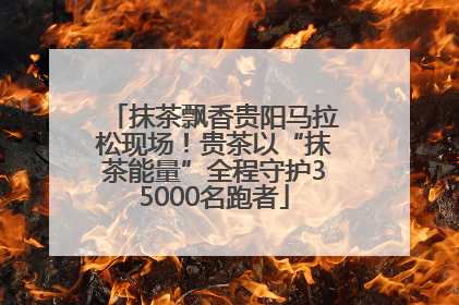 抹茶飘香贵阳马拉松现场！贵茶以“抹茶能量”全程守护35000名跑者