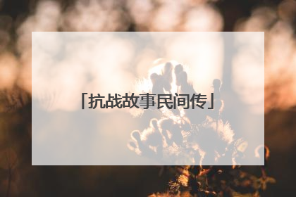 抗战故事民间传