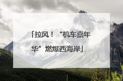拉风！“机车嘉年华”燃爆西海岸