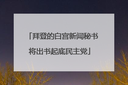 拜登的白宫新闻秘书将出书起底民主党