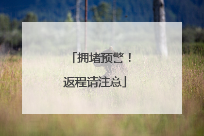 拥堵预警！返程请注意