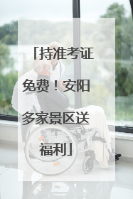 持准考证免费！安阳多家景区送福利