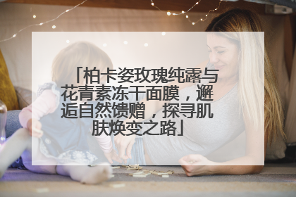 柏卡姿玫瑰纯露与花青素冻干面膜，邂逅自然馈赠，探寻肌肤焕变之路