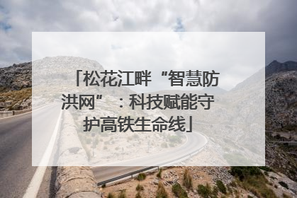 松花江畔“智慧防洪网”：科技赋能守护高铁生命线