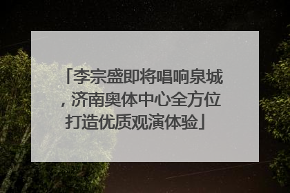 李宗盛即将唱响泉城,济南奥体中心全方位打造优质观演体验