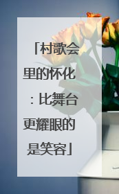 村歌会里的怀化：比舞台更耀眼的是笑容