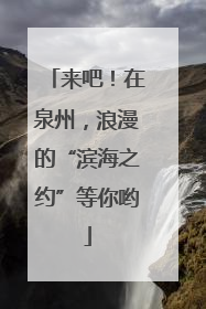 来吧！在泉州，浪漫的“滨海之约”等你哟