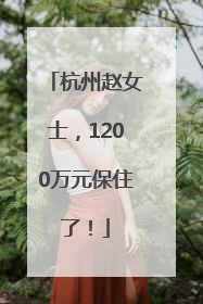 杭州赵女士，1200万元保住了！