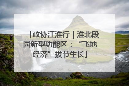 政协江淮行｜淮北段园新型功能区：“飞地经济”拔节生长