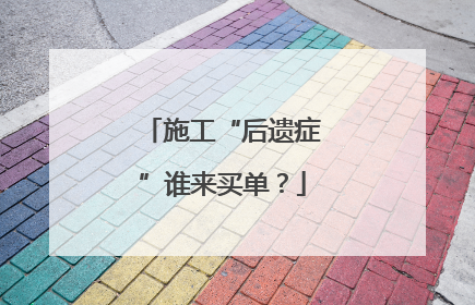 施工“后遗症”谁来买单？