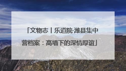 文物志丨乐道院·潍县集中营档案：高墙下的深情厚谊
