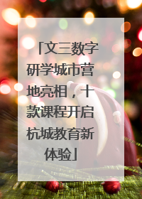 文三数字研学城市营地亮相，十款课程开启杭城教育新体验