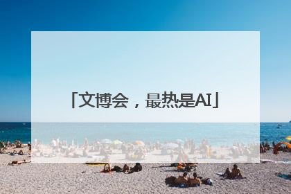 文博会，最热是AI